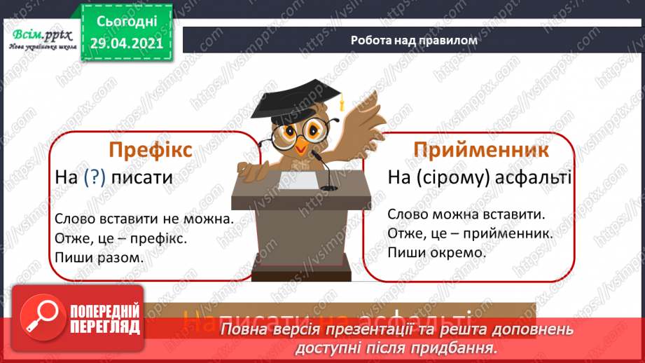 №051 - Префікси і прийменники. Г. Фалькович «Все, що звечора наснилося»18