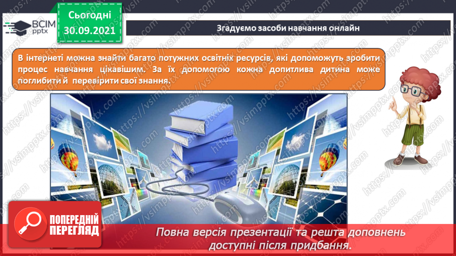 №07 - Інструктаж з БЖД. Навчання в Інтернеті. Електронні освітні ресурси. Пошук сайтів для дітей та створення для них закладок в браузері. Навчальна діяльність учня в Інтернеті.6