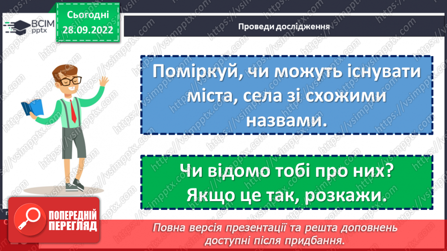 №027-28 - Скільки «родичів» у Києва? Чи ж один на світі Київ? (за матеріалами з Інтернет-видань). Проведення мовного дослідження.13