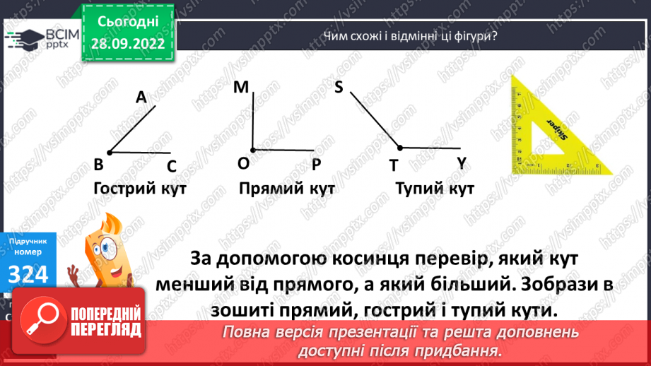 №033 - Кути. Види кутів7 №033 - Кути. Види кутів7
