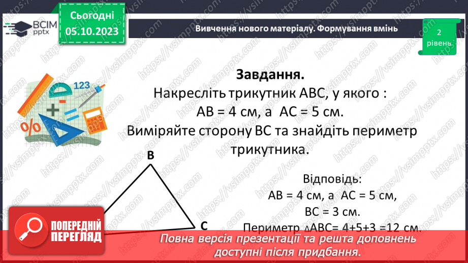 №035 - Трикутник та його периметр. Види трикутників за кутами та сторонами.22