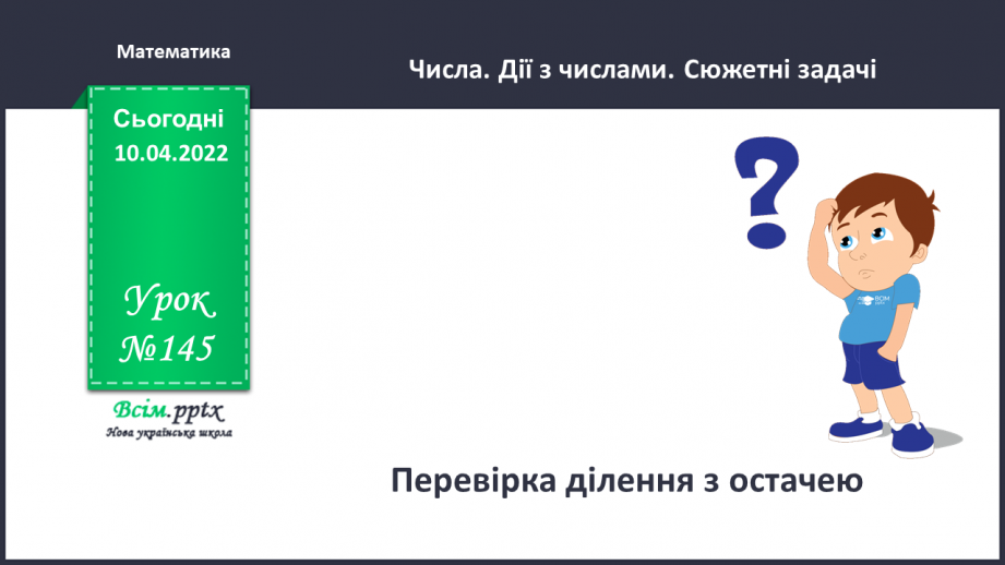 №145 - Перевірка ділення з остачею0 №145 - Перевірка ділення з остачею0