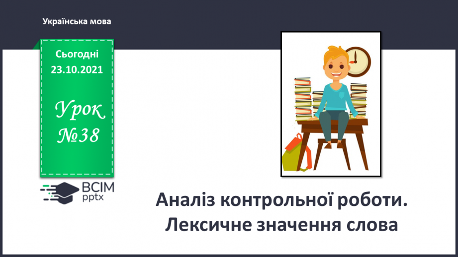 №038 - Аналіз контрольної роботи. Лексичне значення слова0