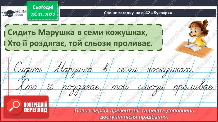 №144 - Письмо вивчених букв. Словниковий диктант. Списування з друкованого тексту.6