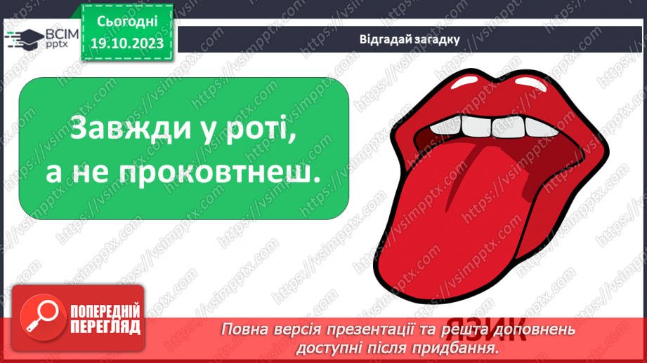 №026 - Чим я пізнаю світ? Смаки.7 №026 - Чим я пізнаю світ? Смаки.7