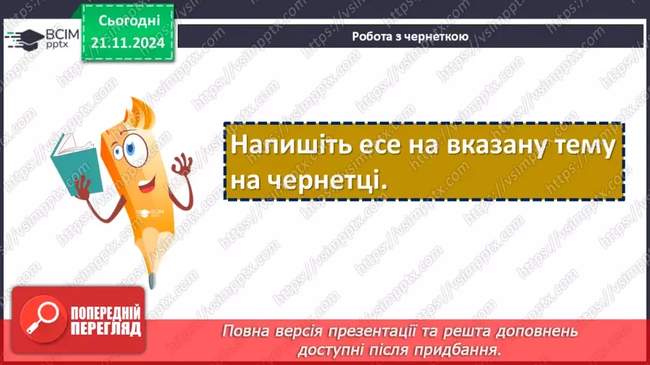 №26 - Розвиток мовлення (письмово). Есе на основі повісті «Джури козака Швайки»12