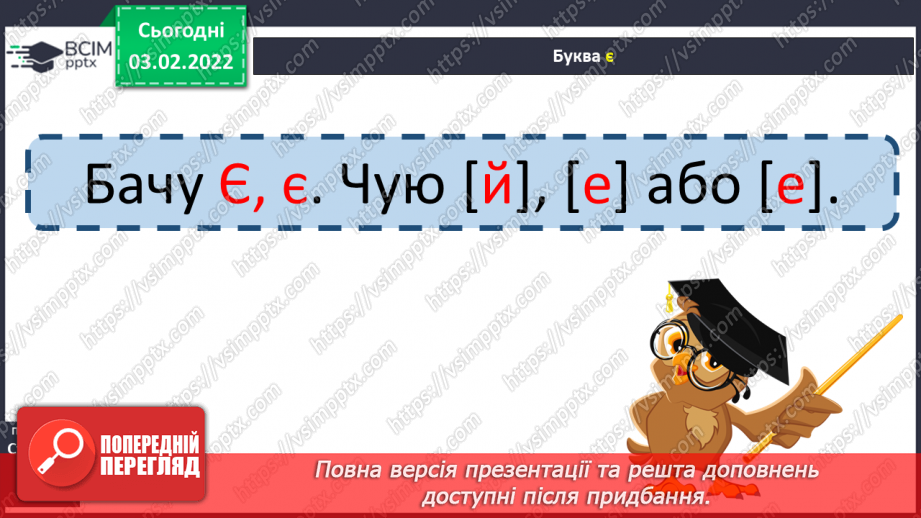 №151 - Вивчення букви є та її звукових значень [йе], [е] після м’якого приголосного. Звуко-буквені зіставлення.16