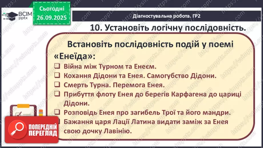 №11 - П/О ГР1, ГР2, ГР3, ГР4 Підсумок з теми «Ідеали античності з нами». Діагностувальна робота.16 №11 - П/О ГР1, ГР2, ГР3, ГР4 Підсумок з теми «Ідеали античності з нами». Діагностувальна робота.16