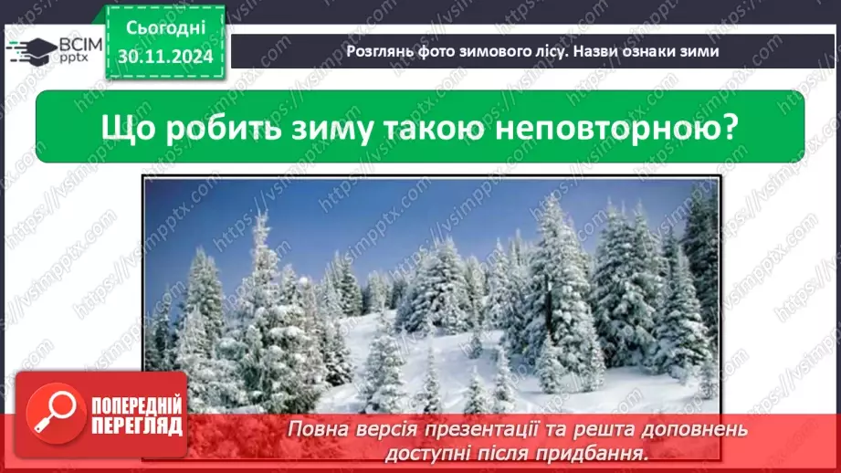 №0040 - Які ознаки в зими12