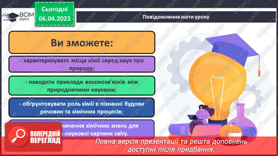 №61 - Місце хімії серед наук про природу, її значення для розуміння наукової картини світу.1 №61 - Місце хімії серед наук про природу, її значення для розуміння наукової картини світу.1