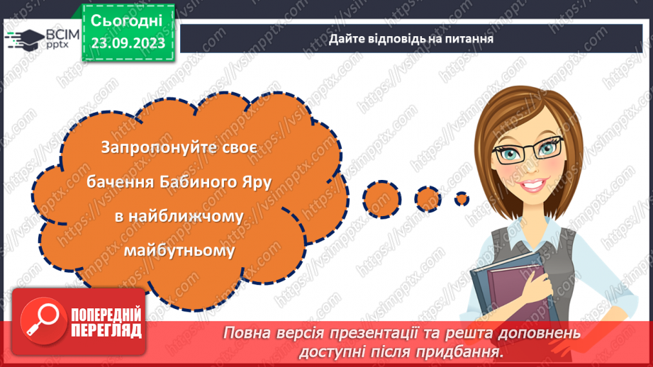 №05 - Не забудемо і не пробачимо: Бабин Яр в нашій пам'яті.30