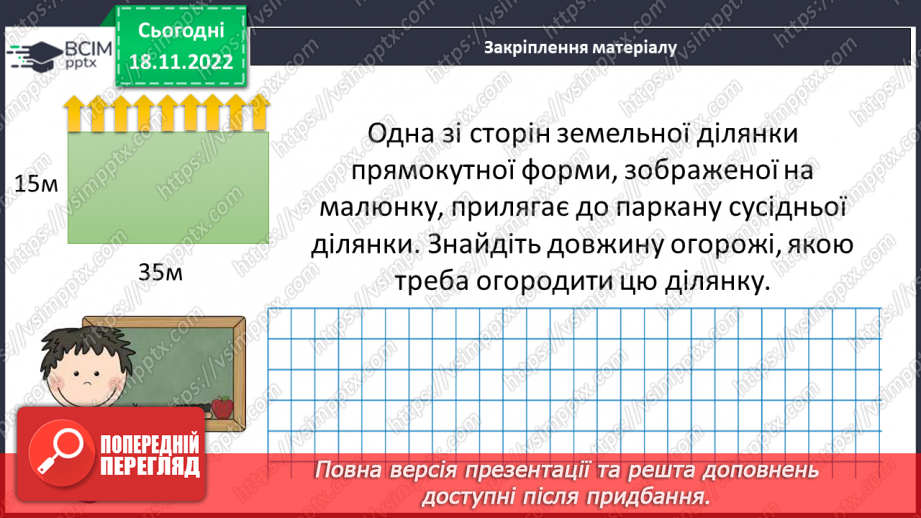 №066 - Прямокутник. Квадрат. Периметр квадрата і прямокутника.21