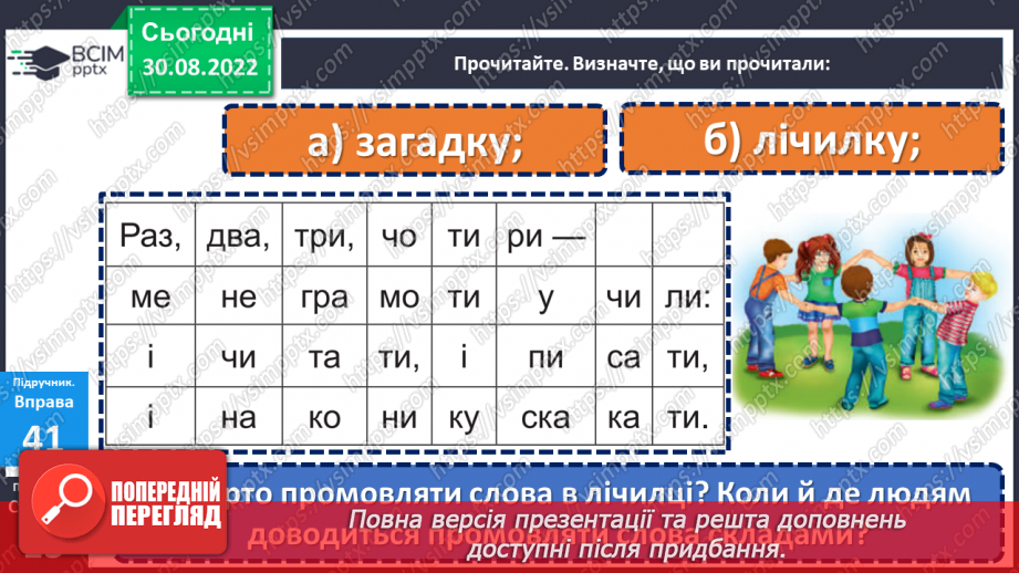 №010 - Склад. Поділ слів на склади. Дослідження мовних явищ.9 №010 - Склад. Поділ слів на склади. Дослідження мовних явищ.9