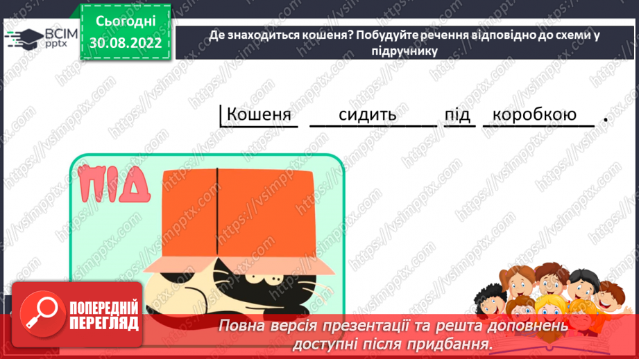 №019 - Читання. Ознайомлення зі службовими словами в реченні22