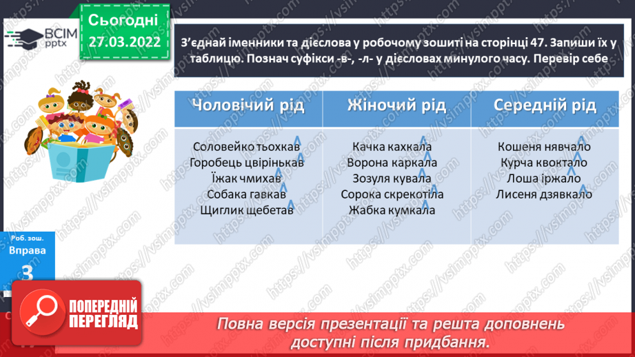 №131 - Змінювання дієслів минулого часу24