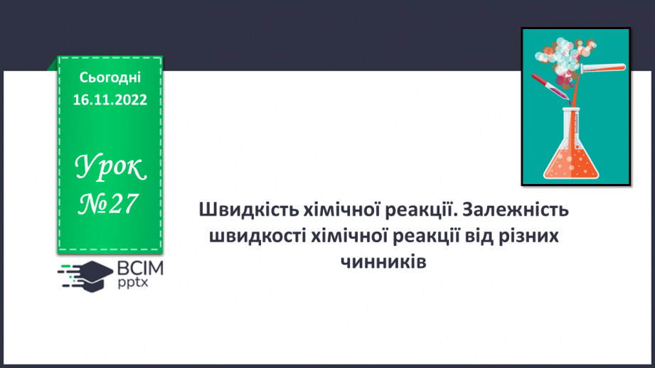№27 - Швидкість хімічної реакції. Залежність швидкості хімічної реакції від різних чинників.0 №27 - Швидкість хімічної реакції. Залежність швидкості хімічної реакції від різних чинників.0