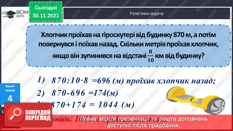 №058 - Заміна менших одиниць вимірювання часу більшими. Розв’язування задач з величиною «Час»22