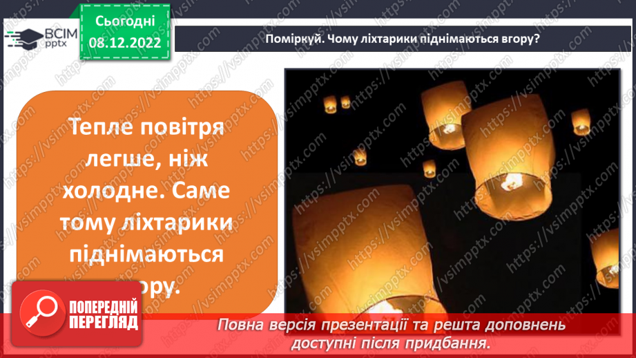 №33 - Повітря. Властивості повітря. Як люди використовують властивості повітря у повсякденному житті.24