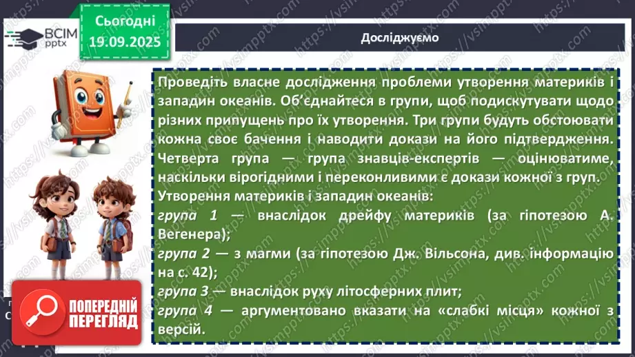 №10 - Походження материків і океанічних западин17 №10 - Походження материків і океанічних западин17