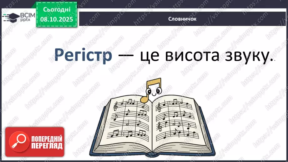 №08 - Основні поняття: регістр СМ: Сен-Санс «Персонажі з довгими вухами»3 №08 - Основні поняття: регістр СМ: Сен-Санс «Персонажі з довгими вухами»3