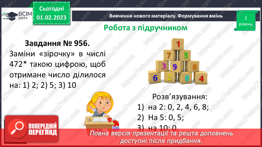 №083 - Ознаки подільності на 2, 5, 10. Розв’язування вправ та задач18