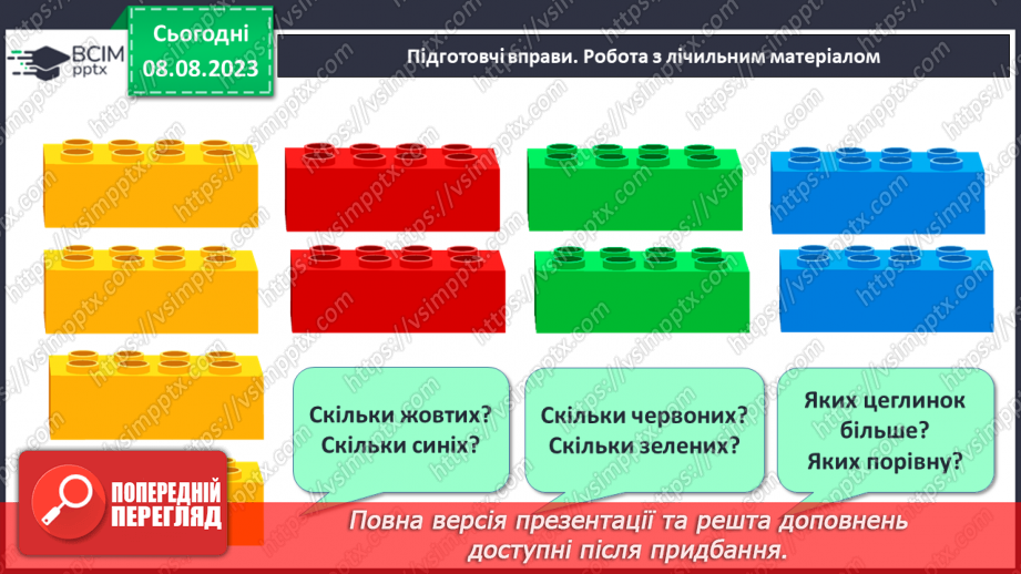 №007-8 - Розподіл групи об’єктів на підгрупи за спільною ознакою. Порівняння об’єктів. Підготовчі вправи для написання цифр.4