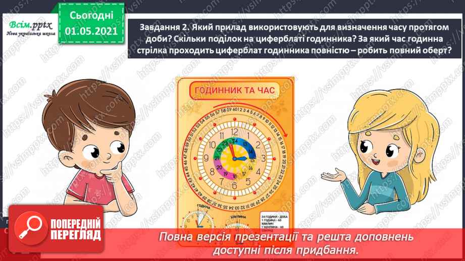 №042 - Визначаємо час за годинником36 №042 - Визначаємо час за годинником36