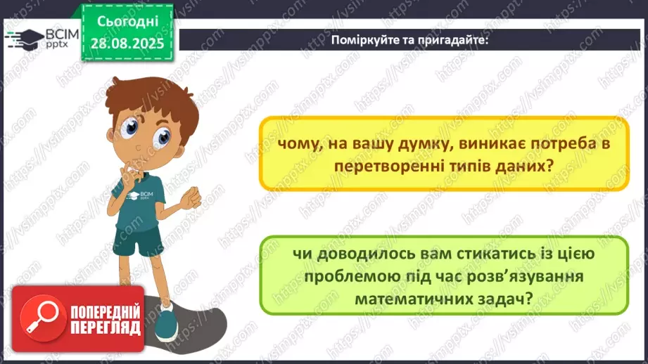 №007 - Інструктаж з БЖД. Поняття про перетворення типів даних. Практична робота №1 «Робота в інтерактивному режимі інтерпретатора IDLE»3 №007 - Інструктаж з БЖД. Поняття про перетворення типів даних. Практична робота №1 «Робота в інтерактивному режимі інтерпретатора IDLE»3