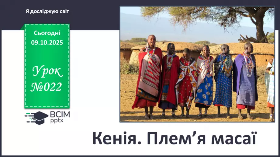 №022 - Кенія. Плем’я масаї.0 №022 - Кенія. Плем’я масаї.0