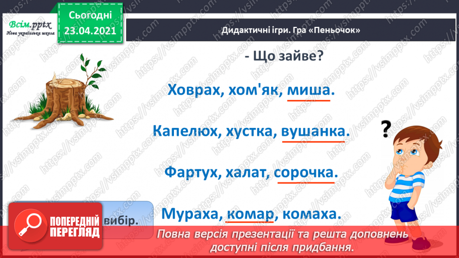 №056 - Закріплення звукового значення букви «ха». Головна думка тексту. Встановлення послідовності подій.7