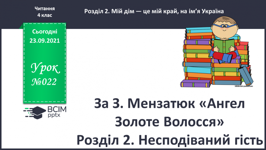 №022 - За З. Мензатюк «Ангел Золоте Волосся» Розділ 2. Несподіваний гість0