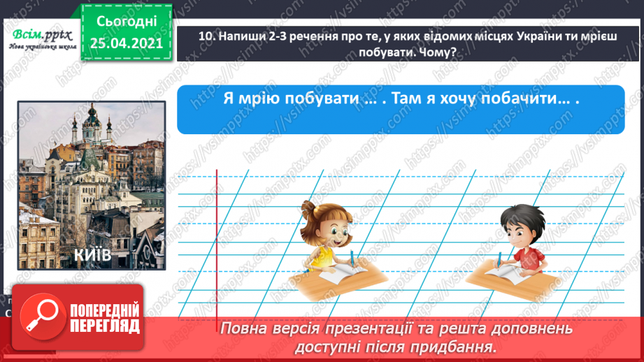 №045 - Пишу з великої букви назви гір, річок, озер і морів. Складан­ня речень.28