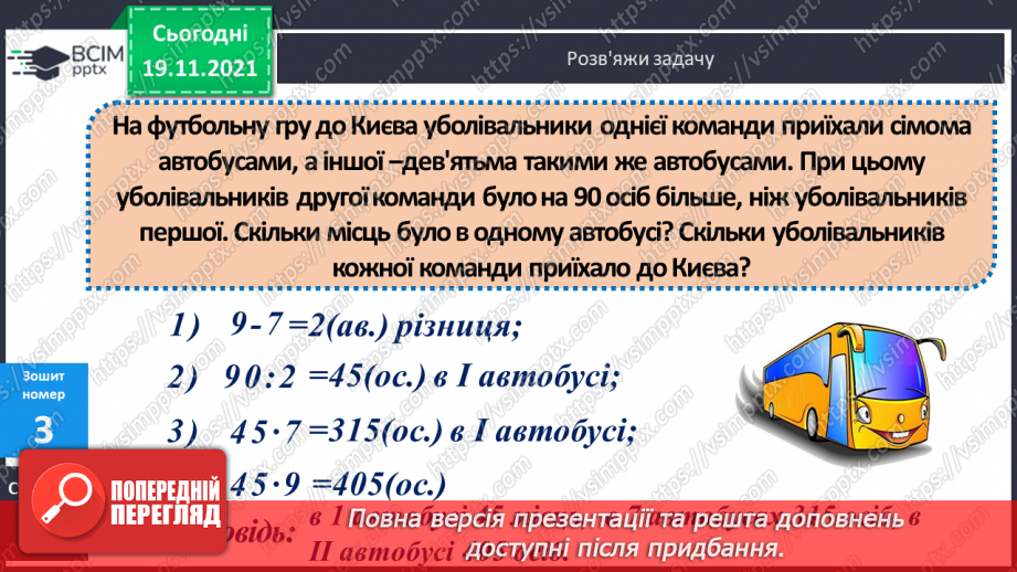 №061 - Письмове множення багатоцифрового числа на одноцифрове. Задача на знаходження невідомих за двома різницями21 №061 - Письмове множення багатоцифрового числа на одноцифрове. Задача на знаходження невідомих за двома різницями21