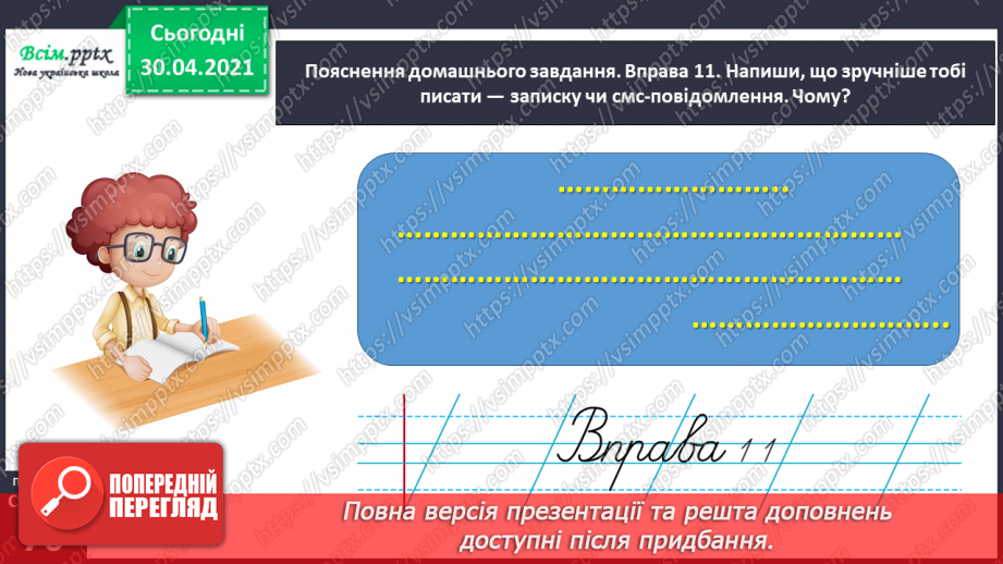 №051 - Пишу записку і СМС-повідомлення. Вправляння у написанні слів з ненаголошеними [е], [и] в коренях24