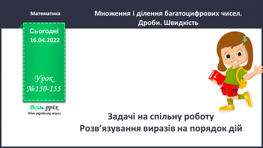 №150-155 - Задачі на спільну роботу. Розв’язування виразів на порядок дій.0