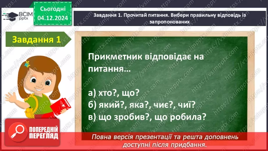 №057 - Узагальнення і систематизація знань учнів за розділом «Слова – назви ознак предметів (прикметники)9