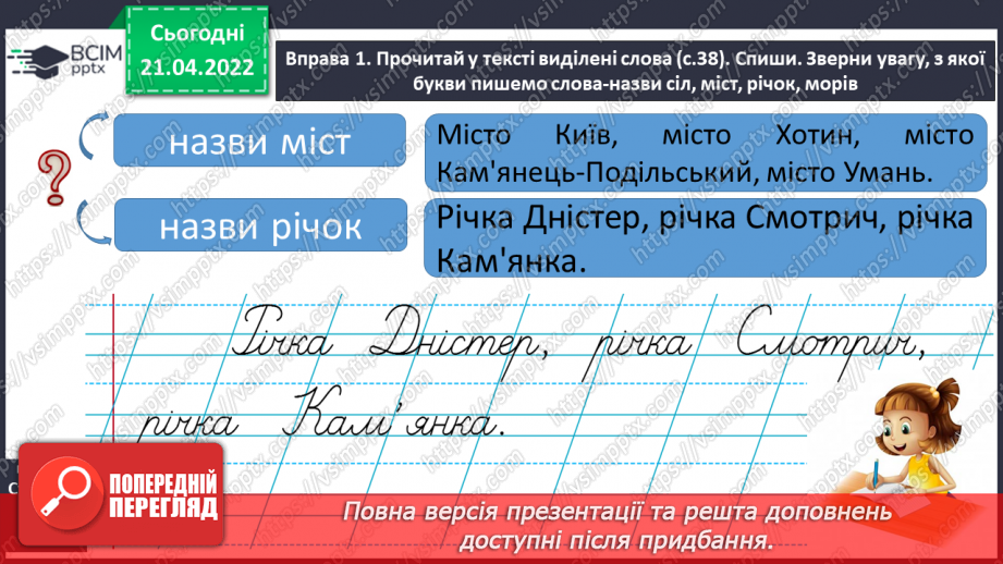 №230 - Велика буква в назвах міст, сіл, річок.6