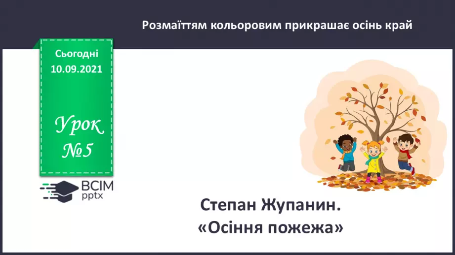 №005 - Степан Жупанин. «Осіння пожежа».0 №005 - Степан Жупанин. «Осіння пожежа».0