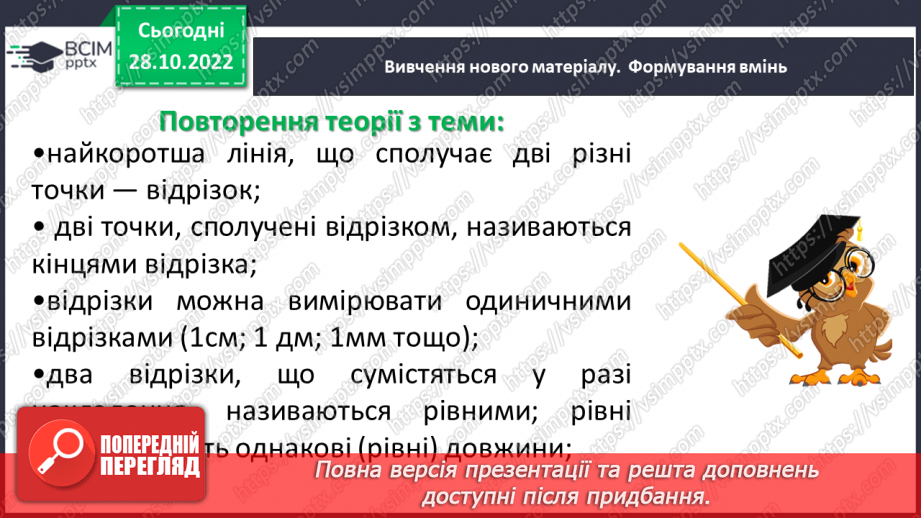 №054 - Розв’язування задач і вправ на побудову відрізків та визначення довжин6