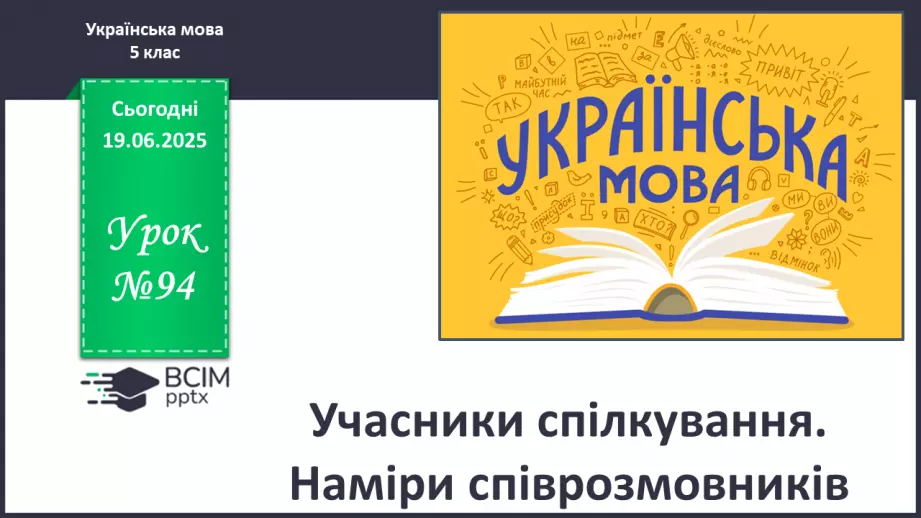 №0094 - Учасники спілкування. Наміри співрозмовників0 №0094 - Учасники спілкування. Наміри співрозмовників0