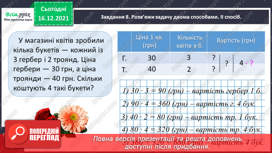 №134 - Відкриваємо спосіб множення трицифрового числа на одноцифрове.19