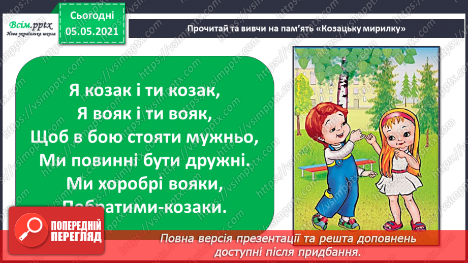 №083 - Моє ставлення до інших. Складання розповіді про друга/подругу. Написання листа-звернення до однолітків з іншої школи.27