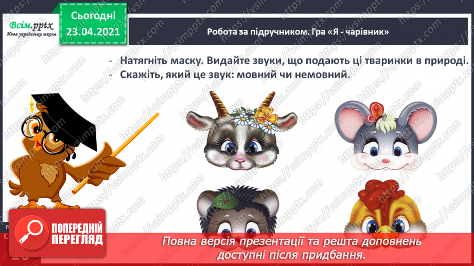 №007 - Звуки. Мовні і немовні звуки. Підготовчі вправи до написання букв. Підготовчі вправи до друкування букв16