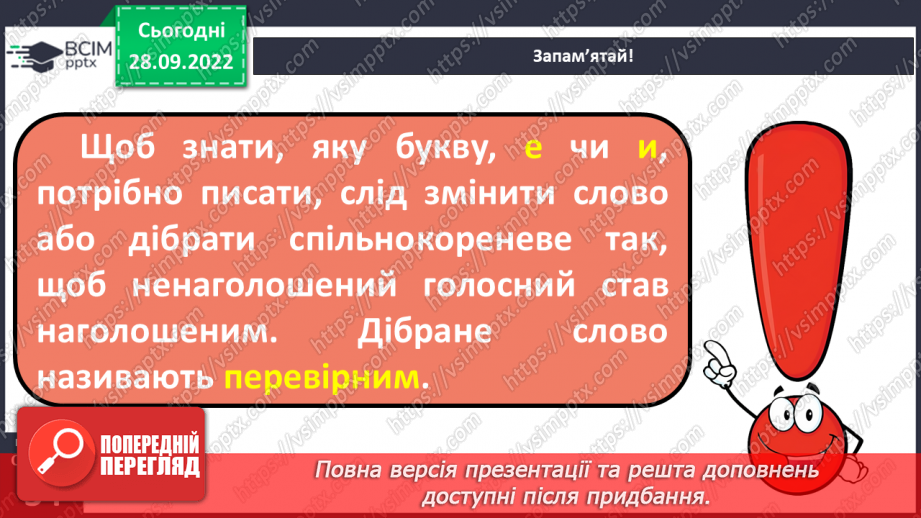 №026 - Слова з ненаголошеними голосними [е], [и] в корені, які перевіряються наголосом.10