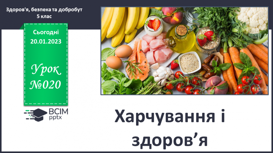 №20 - Харчування і здоров’я.0