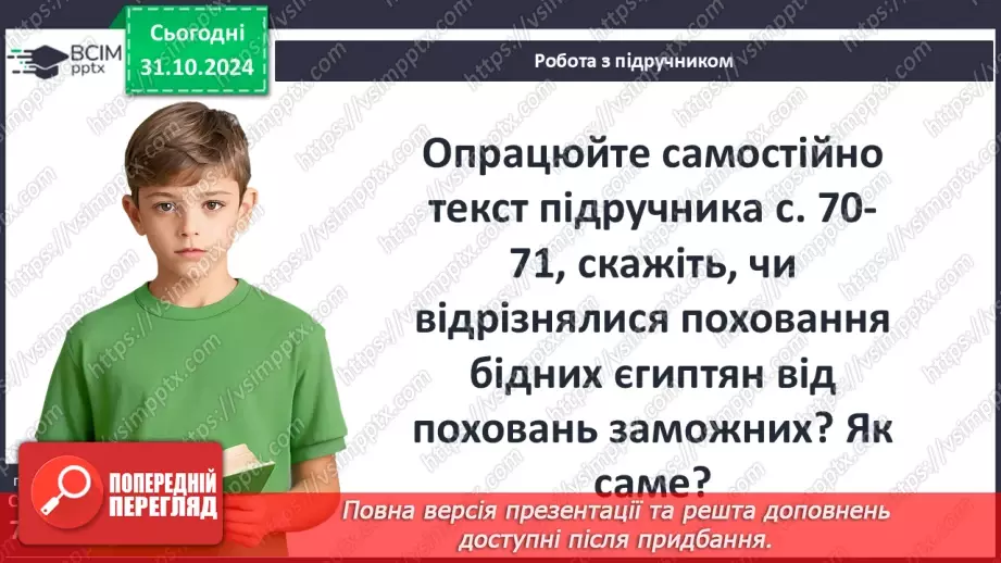 №22 - Писемність, релігія та  мистецтво Давнього Єгипту.10 №22 - Писемність, релігія та  мистецтво Давнього Єгипту.10