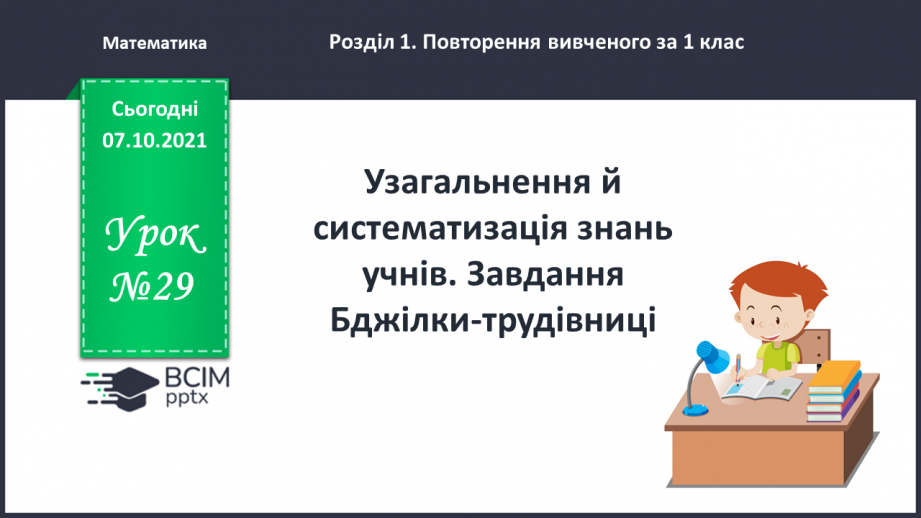 №029 - Узагальнення й систематизація знань учнів. Завдання Бджілки-трудівниці0