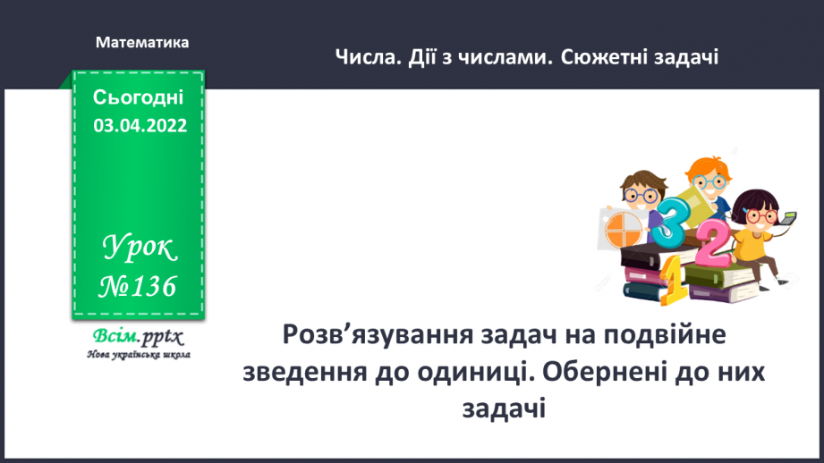 №136 - Розв’язування задач на подвійне зведення до одиниці. Обернені до них задачі.0 №136 - Розв’язування задач на подвійне зведення до одиниці. Обернені до них задачі.0