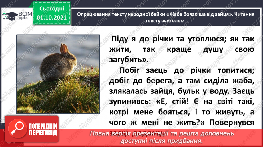 №021 - Байки і притчі. Жаба боязкіша від зайця (Народна байка). Без труда нема плода (Народна притча). Записала Олена Пчілка10 №021 - Байки і притчі. Жаба боязкіша від зайця (Народна байка). Без труда нема плода (Народна притча). Записала Олена Пчілка10