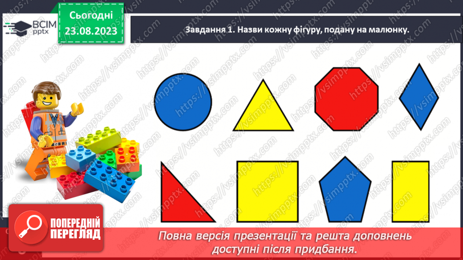 №003 - Вивчаємо геометричні фігури.11